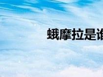 蛾摩拉是誰的后裔（蛾摩拉）