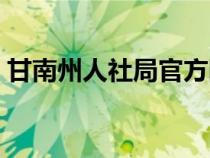 甘南州人社局官方網(wǎng)站（甘南州人社局官網(wǎng)）