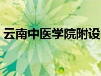 云南中醫(yī)學(xué)院附設(shè)中醫(yī)醫(yī)院(云南中醫(yī)學(xué)院) 云南中醫(yī)學(xué)院附設(shè)中醫(yī)醫(yī)院(云南中醫(yī)學(xué)院)