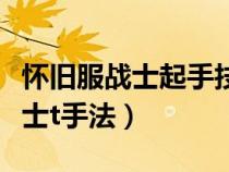 懷舊服戰(zhàn)士起手技能順序（魔獸世界懷舊服戰(zhàn)士t手法）