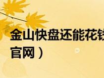 金山快盤還能花錢弄回資料嗎（金山快盤登錄官網(wǎng)）