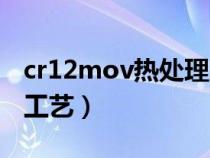 cr12mov熱處理工藝路線（cr12mov熱處理工藝）
