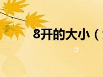 8開的大?。ù?開的尺寸是多少）