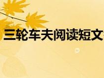三輪車夫閱讀短文答案（三輪車夫閱讀答案）