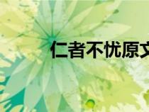 仁者不憂原文（仁者不憂前一句）