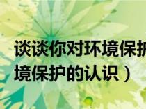 談?wù)勀銓?duì)環(huán)境保護(hù)的認(rèn)識(shí)三分鐘(談?wù)勀銓?duì)環(huán)境保護(hù)的認(rèn)識(shí)) 談?wù)勀銓?duì)環(huán)境保護(hù)的認(rèn)識(shí)三分鐘(談?wù)勀銓?duì)環(huán)境保護(hù)的認(rèn)識(shí))