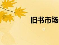 舊書市場(chǎng)網(wǎng)站(舊書市場(chǎng)) 舊書市場(chǎng)網(wǎng)站(舊書市場(chǎng))
