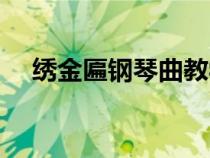 繡金匾鋼琴曲教學視頻（繡金匾鋼琴曲）
