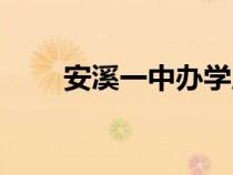 安溪一中辦學(xué)成果（安溪一中官網(wǎng)）