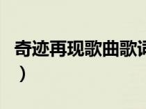 奇跡再現(xiàn)歌曲歌詞完整版（奇跡再現(xiàn)歌曲歌詞）