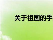 關(guān)于祖國的手抄報（祖國的手抄報）
