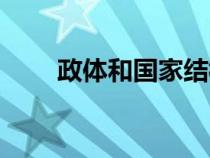 政體和國家結(jié)構(gòu)形式的區(qū)別(政體) 政體和國家結(jié)構(gòu)形式的區(qū)別(政體)