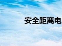 安全距離電壓等級（安全距離）