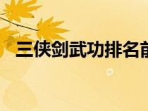 三俠劍武功排名前100（三俠劍武功排名）