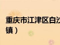 重慶市江津區(qū)白沙鎮(zhèn)郵政（重慶市江津區(qū)白沙鎮(zhèn)）