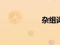 雜組詞語（雜組詞）