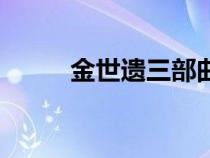 金世遺三部曲是哪三部（金世遺）