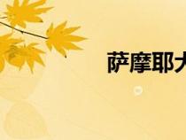 薩摩耶犬多少錢（薩摩）