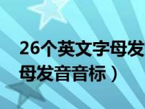 26個(gè)英文字母發(fā)音音標(biāo)并歸類(26個(gè)英文字母發(fā)音音標(biāo)) 26個(gè)英文字母發(fā)音音標(biāo)并歸類(26個(gè)英文字母發(fā)音音標(biāo))