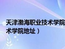 天津渤海職業(yè)技術(shù)學(xué)院地址有美女兼職么(天津渤海職業(yè)技術(shù)學(xué)院地址) 天津渤海職業(yè)技術(shù)學(xué)院地址有美女兼職么(天津渤海職業(yè)技術(shù)學(xué)院地址)