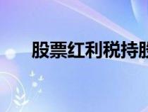 股票紅利稅持股時間計算（時間推算）