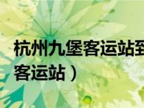 杭州九堡客運(yùn)站到浙一醫(yī)院怎么走（杭州九堡客運(yùn)站）
