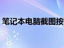 筆記本電腦截圖按哪個鍵（筆記本電腦截圖）
