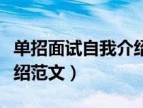 單招面試自我介紹范文結(jié)尾（單招面試自我介紹范文）
