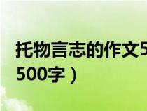 托物言志的作文500字初一(托物言志的作文500字) 托物言志的作文500字初一(托物言志的作文500字)