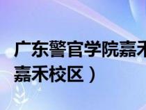 廣東警官學(xué)院嘉禾校區(qū)分?jǐn)?shù)線(廣東警官學(xué)院嘉禾校區(qū)) 廣東警官學(xué)院嘉禾校區(qū)分?jǐn)?shù)線(廣東警官學(xué)院嘉禾校區(qū))