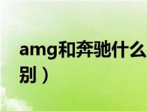 amg和奔馳什么關系（amg和普通奔馳的區(qū)別）