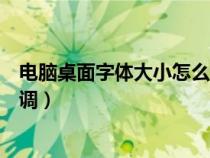 電腦桌面字體大小怎么調(diào)節(jié)快捷鍵(電腦桌面字體大小怎么調(diào)) 電腦桌面字體大小怎么調(diào)節(jié)快捷鍵(電腦桌面字體大小怎么調(diào))