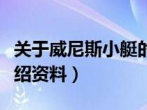 關(guān)于威尼斯小艇的簡介資料（威尼斯的小艇介紹資料）