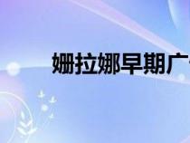 姍拉娜早期廣告女神是誰（姍拉娜）
