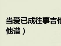 當(dāng)愛已成往事吉他譜林憶蓮（當(dāng)愛已成往事吉他譜）