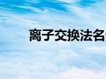 離子交換法名詞解釋（離子交換法）