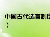 中國古代選官制度的趨勢（中國古代選官制度）