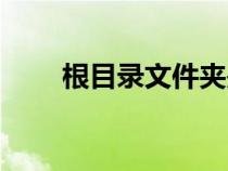 根目錄文件夾是什么意思（根目錄）