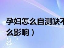 孕婦怎么自測缺不缺鈣（孕婦缺鈣對胎兒有什么影響）