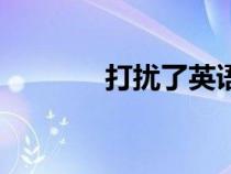 打擾了英語(yǔ)怎么寫(xiě)（打擾了）