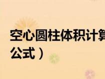 空心圓柱體積計算方法（空心圓柱形體積計算公式）
