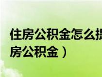 住房公積金怎么提取（什么情況下可以提取住房公積金）