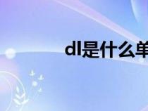 dl是什么單位(l是什么單位) dl是什么單位(l是什么單位)