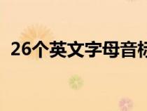 26個英文字母音標發(fā)音對照表（26個音標）