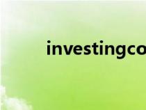 investingcom官網(wǎng)(investing) investingcom官網(wǎng)(investing)