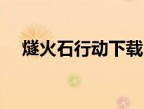 燧火石行動(dòng)下載（燧石和火絨在哪里買(mǎi)）