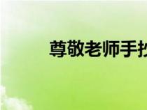 尊敬老師手抄報(bào)內(nèi)容（尊敬老師）