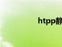 htpp靜音排水管（ht）