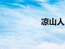 涼山人力（涼山人事）