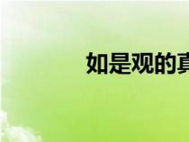 如是觀的真正含義（如是觀）
